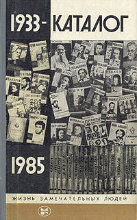 Обложка: Каталог ЖЗЛ. 1933 - 1985