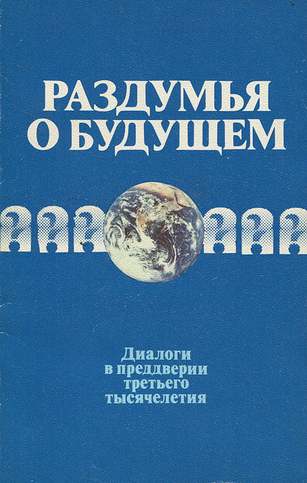 Обложка: Раздумья о будущем. Диалоги в преддверии третьего тысячелетия