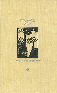 Обложка: Кукла и комедиант