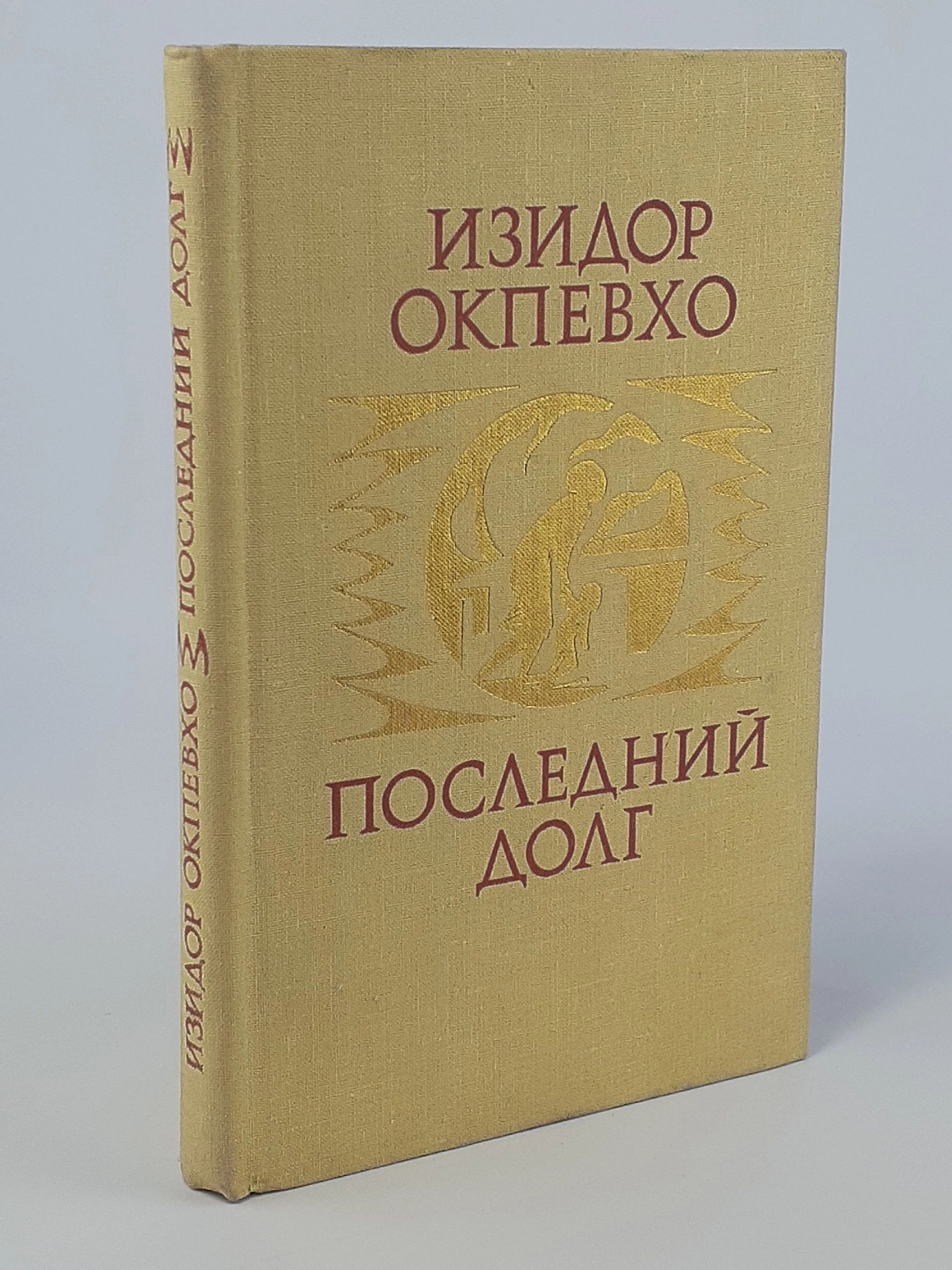 Обложка: Последний долг