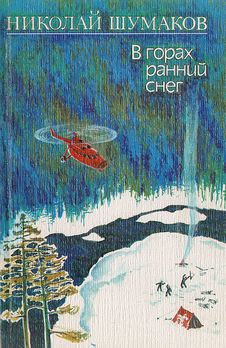 Обложка: В горах ранний снег