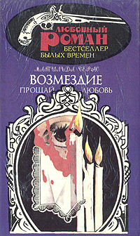 Обложка: Прощай любовь. Возмездие
