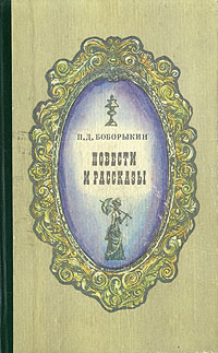 Обложка: П. Д. Боборыкин. Повести и рассказы
