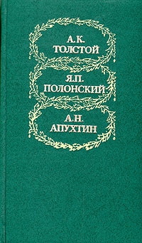 Обложка: А. К. Толстой, Я. П. Полонский, А. Н. Апухтин. Избранное
