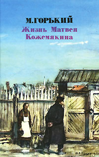 Обложка: Жизнь Матвея Кожемякина