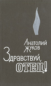 Обложка: Здравствуй, отец!