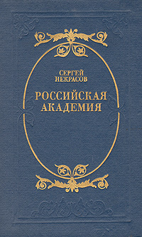 Обложка: Российская академия