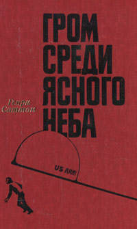 Обложка: Гром среди ясного неба