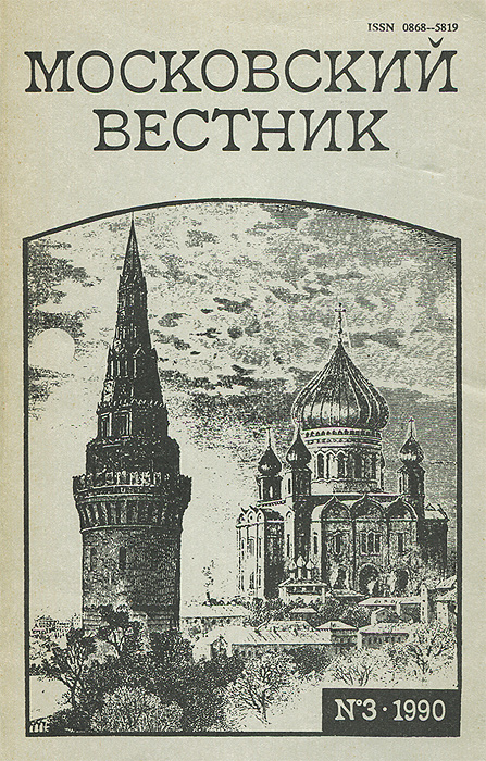 Обложка: Московский вестник, №3, 1990