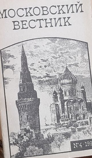 Обложка: МОСКОВСКИЙ ВЕСТНИК. №4, 1990