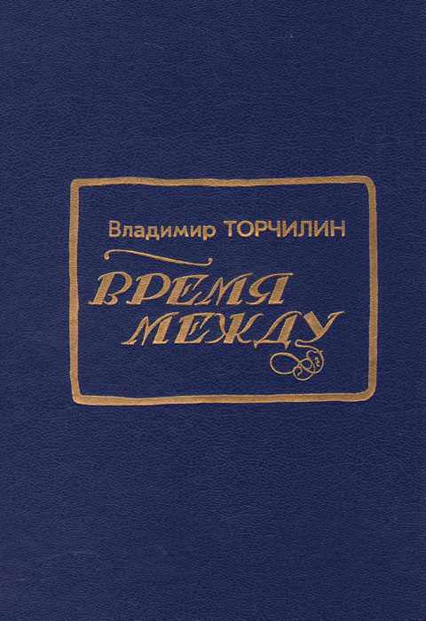 Обложка: Время между