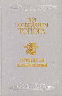Обложка: Под созвездием топора. Петроград 1917 года - знакомый и незнакомый