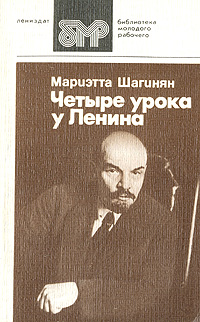Обложка: Четыре урока у Ленина
