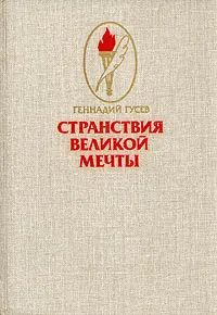 Обложка: Странствия великой мечты