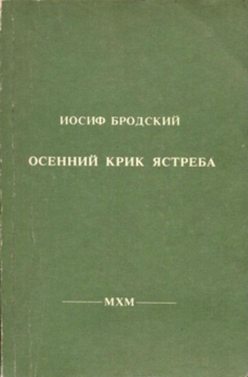 Обложка: Осенний крик ястреба
