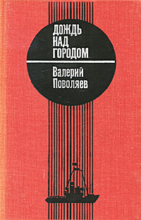 Обложка: Дождь над городом
