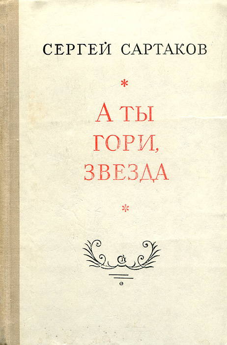 Обложка: А ты гори, звезда