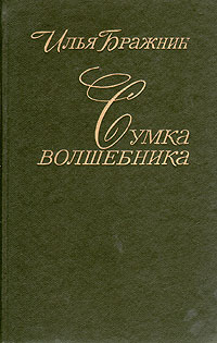 Обложка: Сумка волшебника