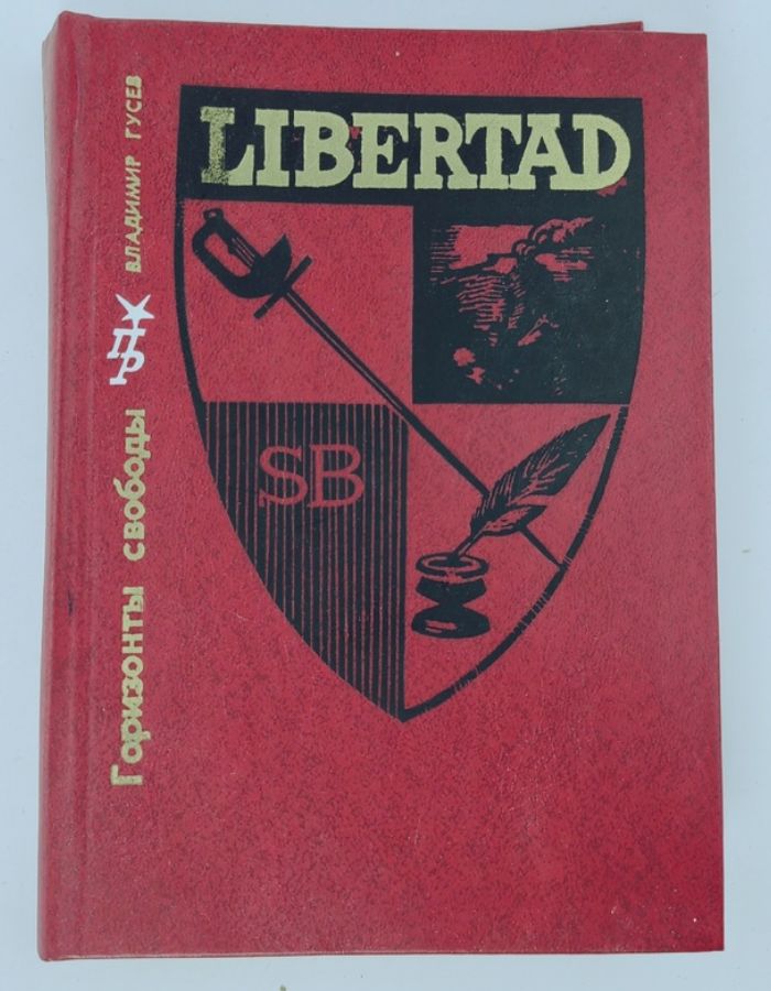 Обложка: Горизонты свободы