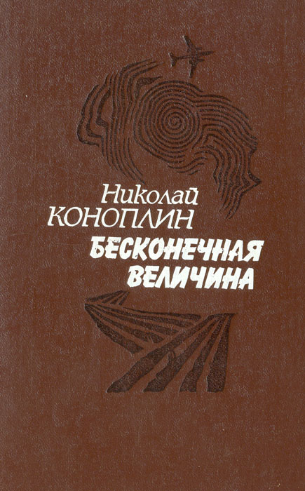 Обложка: Бесконечная величина