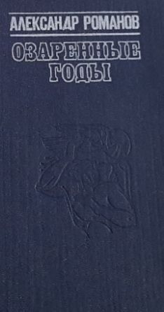 Обложка: Озаренные годы