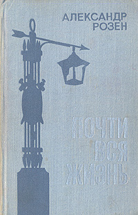 Обложка: Почти вся жизнь