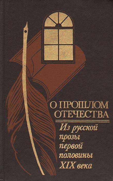 Обложка: О прошлом Отечества. Из русской прозы первой половины XIX века