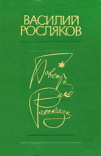 Обложка: Василий Росляков. Повесть. Рассказы