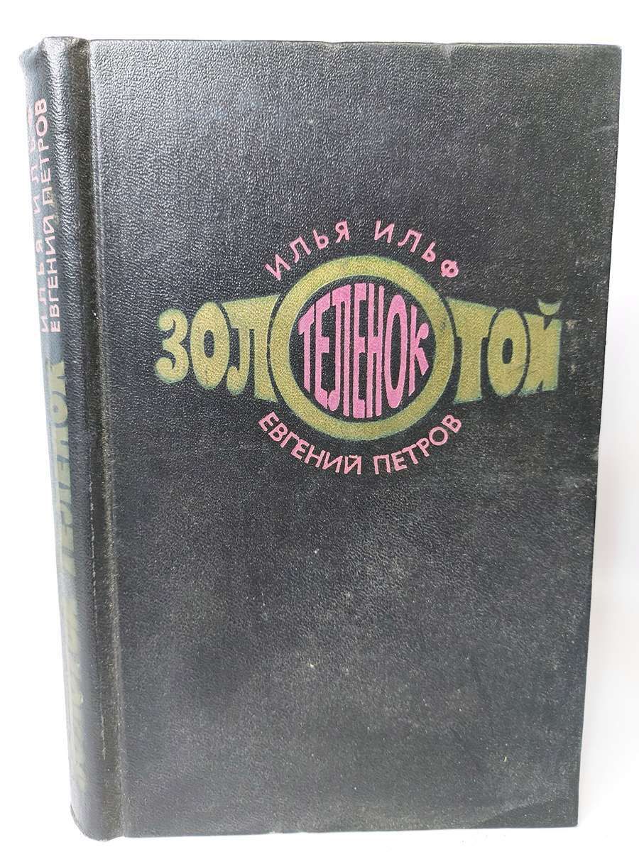 Обложка: Золотой теленок