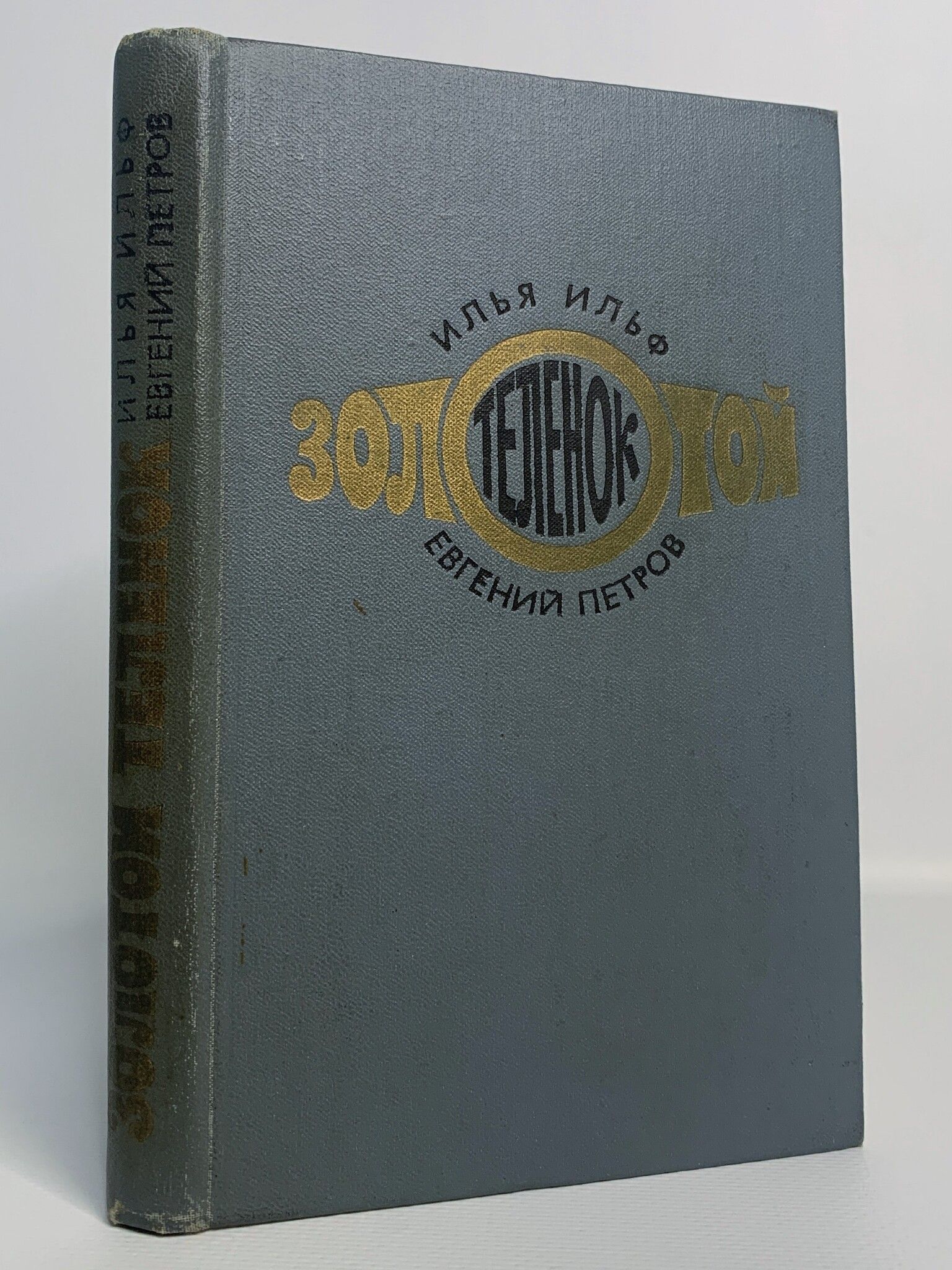 Золотой теленок