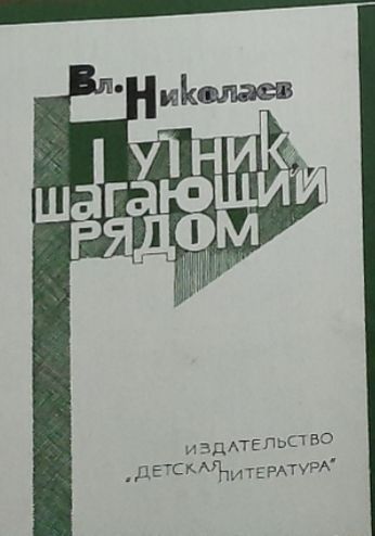 Обложка: Путник, шагающий рядом. Николаев Владимир Николаевич