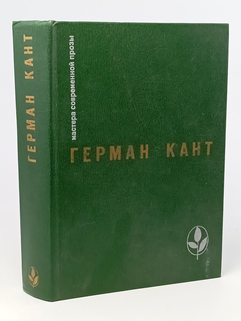 Обложка: Мастера современной прозы. Герман Кант
