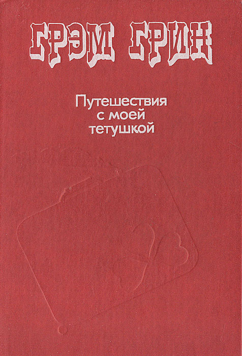 Обложка: Путешествия с моей тетушкой