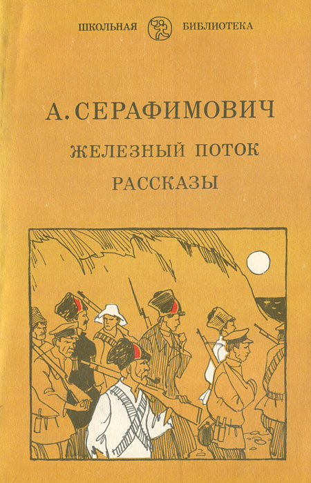 Обложка: Железный поток. Рассказы
