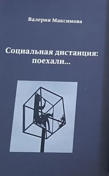 Обложка: Социальная дистанция: поехали