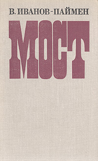 Обложка: Мост