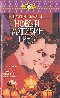 Обложка: Новый магазин грез. В двух томах. Том 1