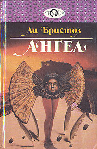 Обложка: Ангел