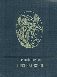 Обложка: Посевы бури