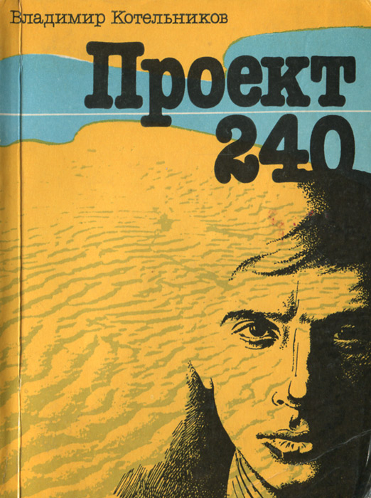 Обложка: Проект 240