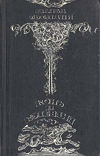 Обложка: Конь и Кэтевана