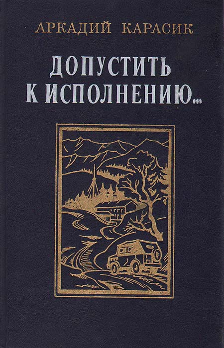 Обложка: Допустить к исполнению