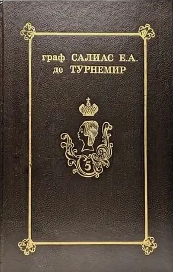 Обложка: Андреевич Салиас. Избраннные сочинения. Том 1