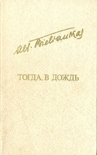Обложка: Тогда, в дождь