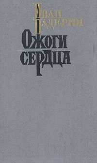 Обложка: Ожоги сердца