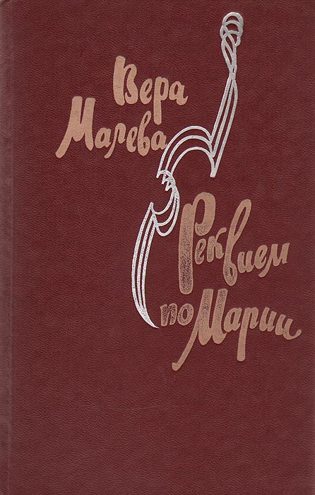 Обложка: Реквием по Марии