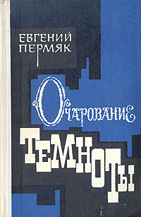 Обложка: Очарование темноты