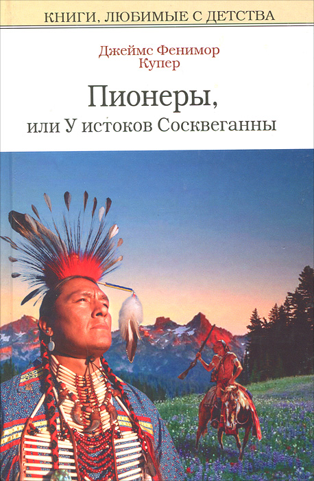 Обложка: Пионеры, или У истоков Сосквеганны