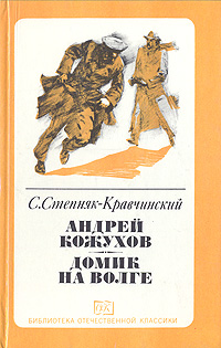 Обложка: Андрей Кожухов. Домик на Волге