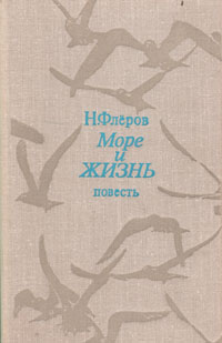 Обложка: Море и жизнь